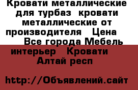 Кровати металлические для турбаз, кровати металлические от производителя › Цена ­ 900 - Все города Мебель, интерьер » Кровати   . Алтай респ.